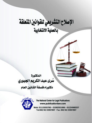 cover image of الإصلاح التشريعي للقوانين المتعلقة بالعملية الانتخابية
